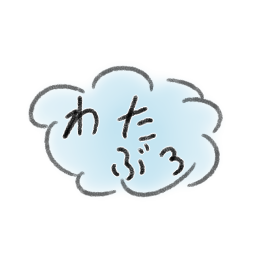 わたぶろ。